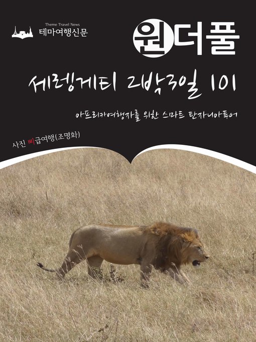 Title details for 원더풀 세렝게티 2박3일 101 : 아프리카여행자를 위한 스마트 탄자니아투어 by 삐급여행(조명화) - Available